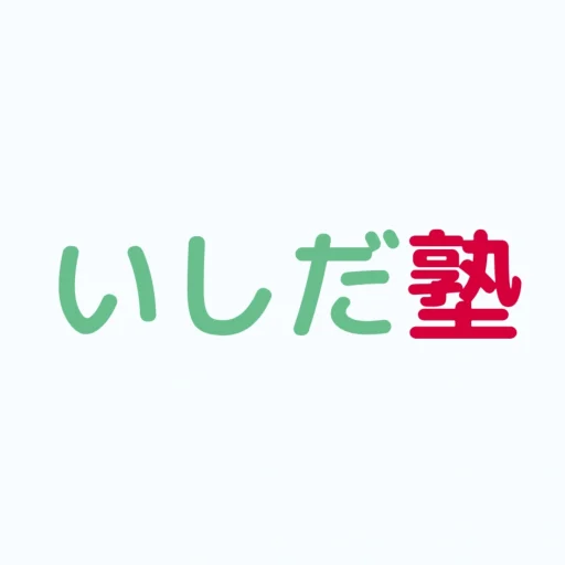 いしだ塾
