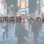「実用英語」への疑念アイキャッチ