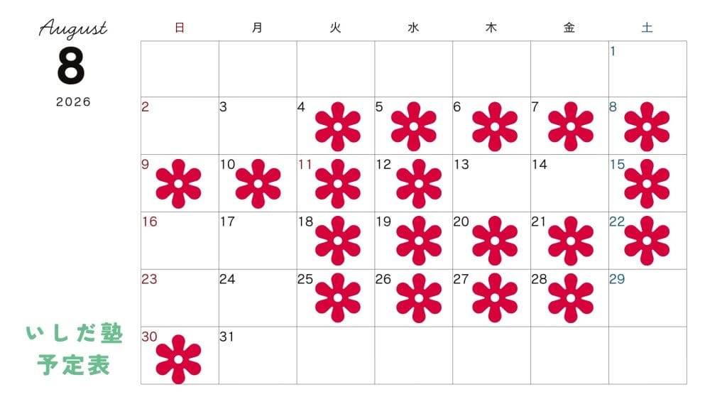 2026年8月予定表