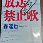 放送禁止歌