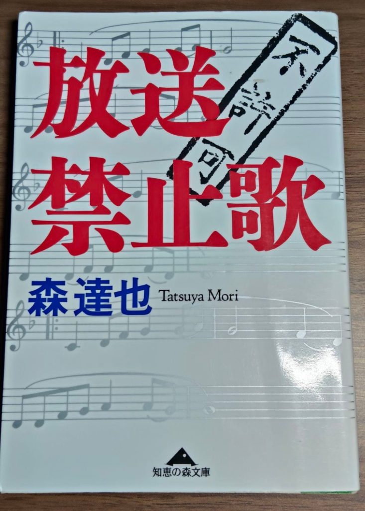 放送禁止歌